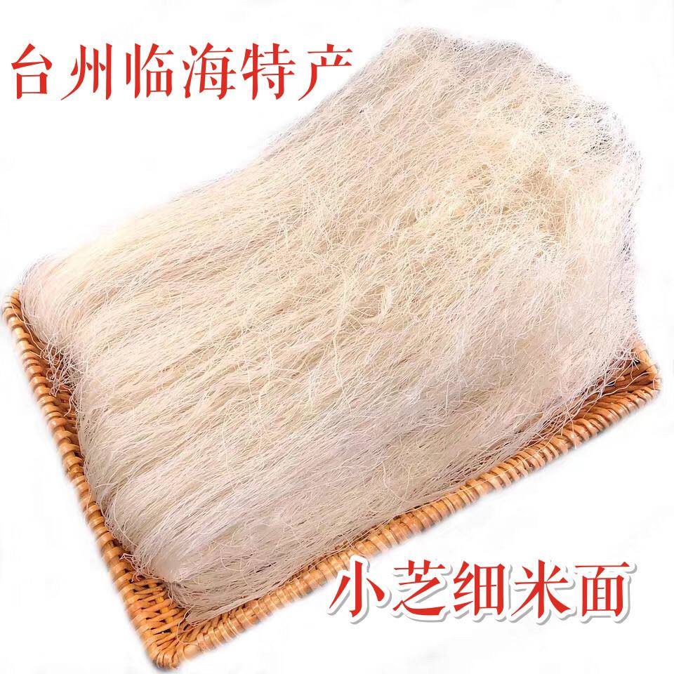 台州临海特产 小芝细米面  炒面专用 米面 面干 粉丝