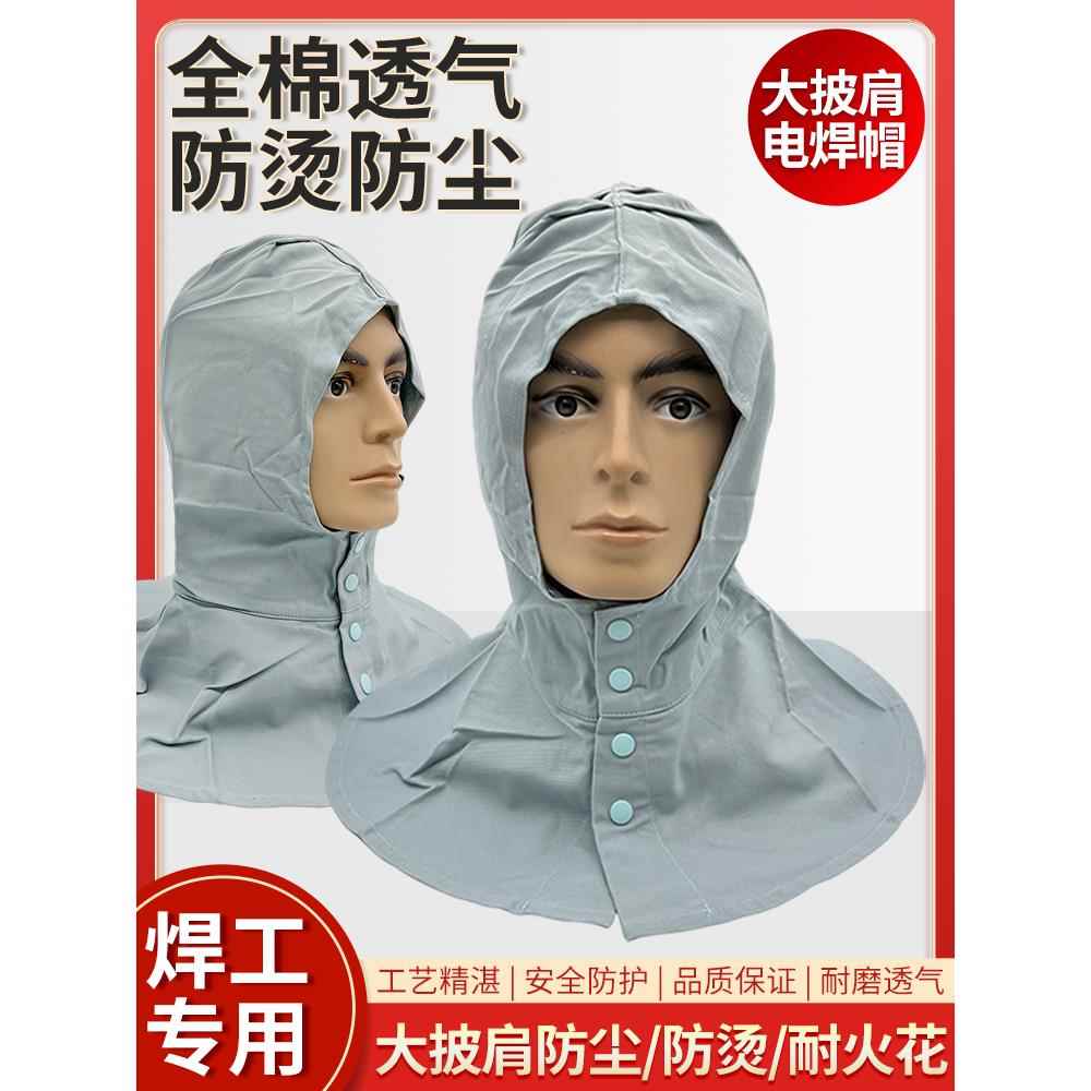 防尘帽纯棉电焊工头套风帽抗水泥披肩劳保防烫阻燃防工业粉尘火花
