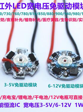 免驱动12V红外led灯珠680/730/760/850/940/1050nm3.7V5V模块补光