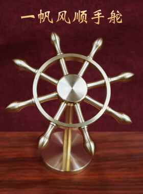 黄铜领航舵一帆风顺创意铜桌面摆件解压神器船舵航海方向盘旋转