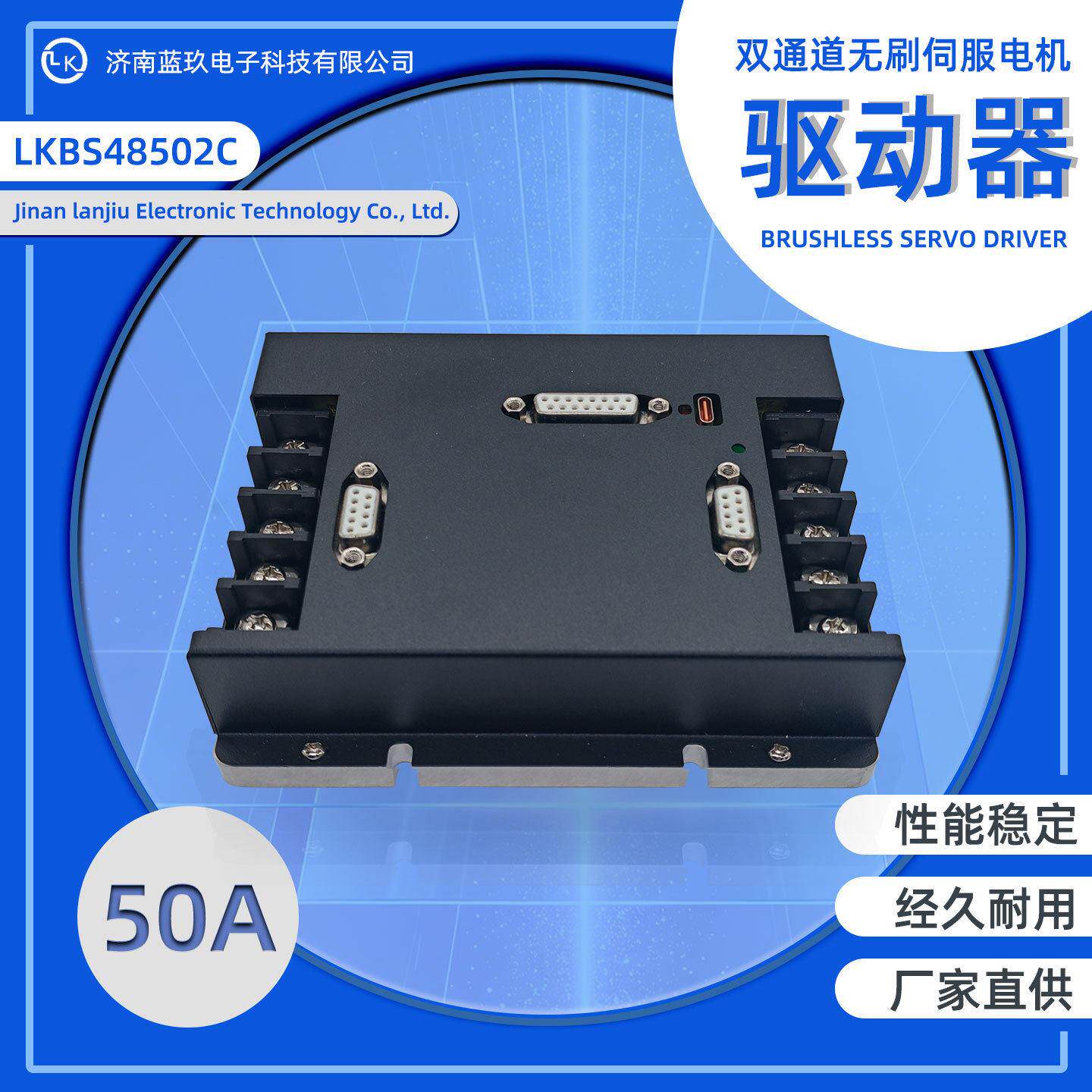 双通道直流伺服无刷电机驱动器LKBS48502C 调速器