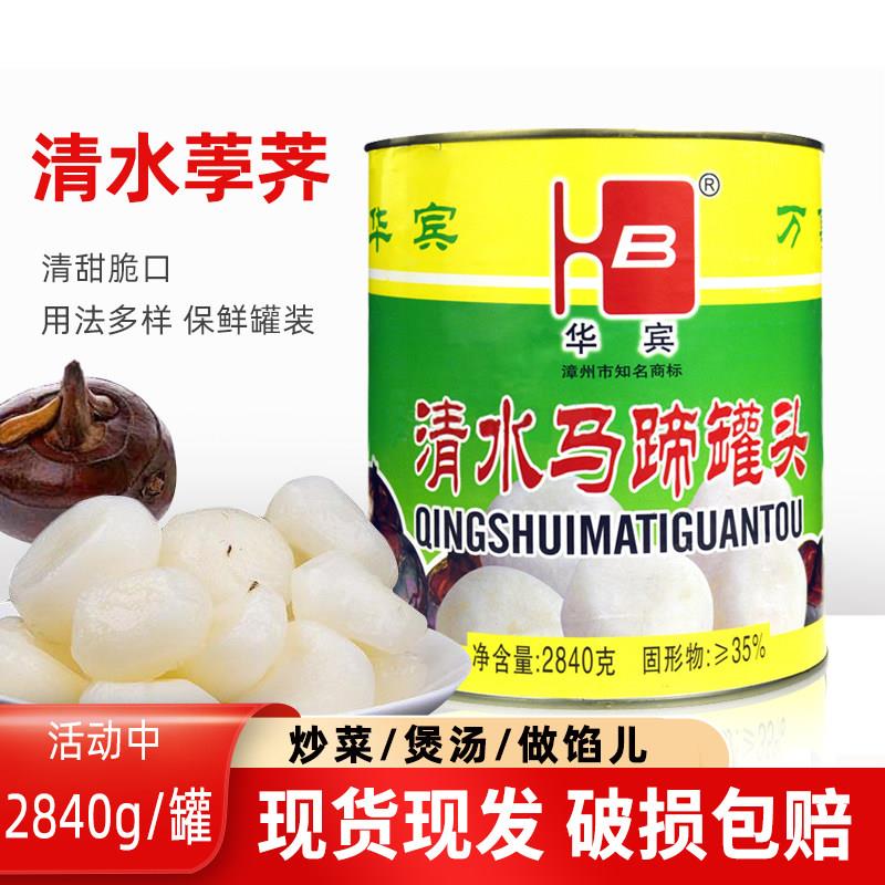 华宾清水马蹄2840g 即食荸荠罐头甜品马蹄水烹饪原料 多省包邮