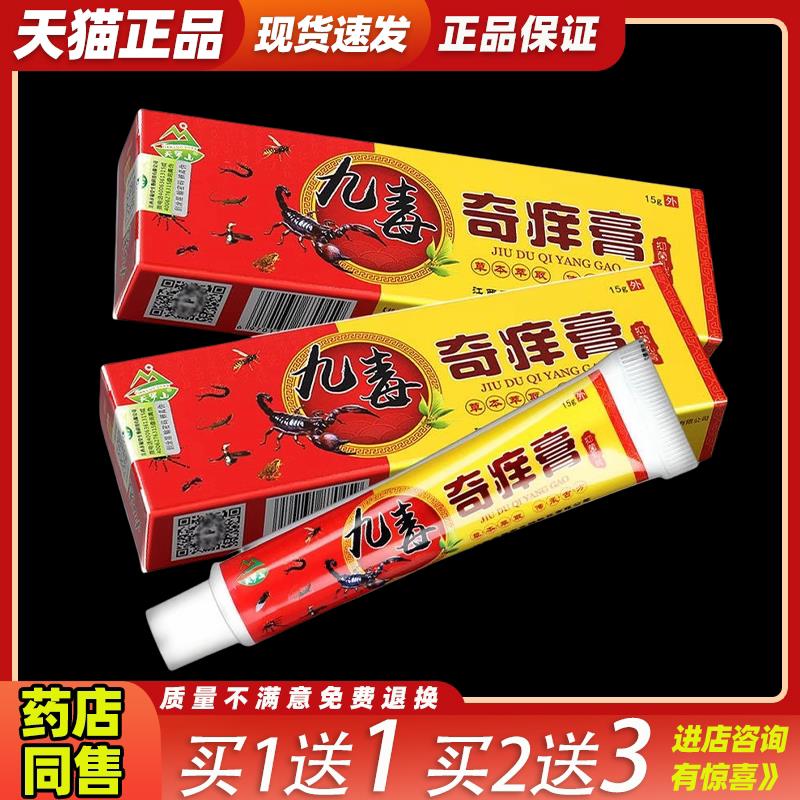 【天猫正品】天罗山九毒奇痒膏 皮肤外用抑菌乳膏九毒软膏6828