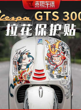 适用维斯帕Vespa GTS300 HPE贴花拉花保护贴版画贴纸车身装饰改装