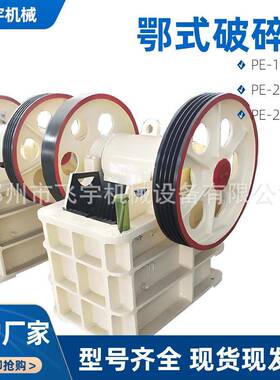 PE200*300颚式破碎机建筑垃圾矿山石料粗碎鄂破鹅卵石青石深腔碎