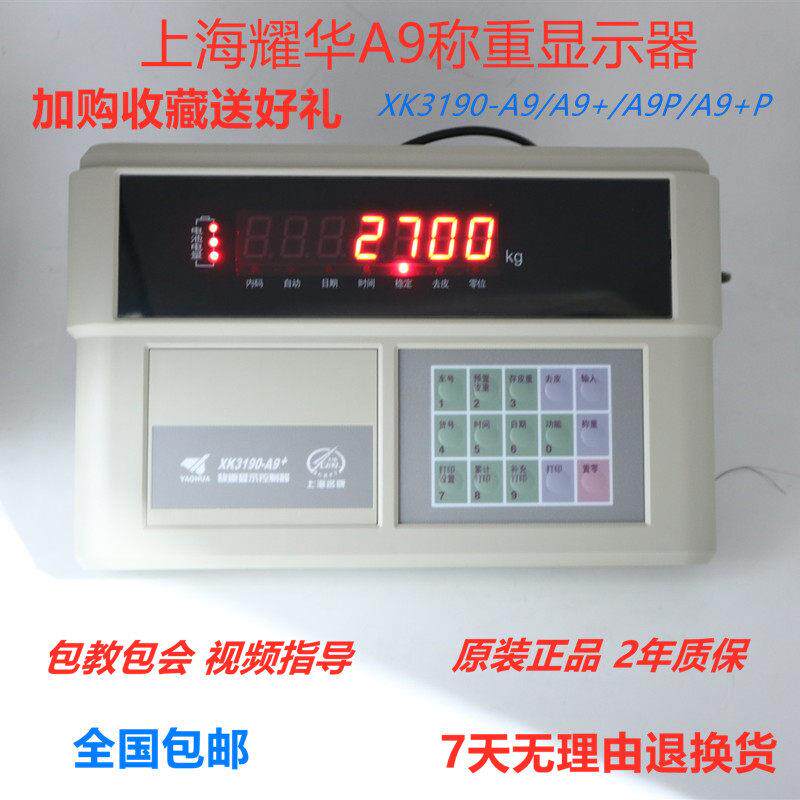 上海耀华XK3190-A9+称重显示控制器汽车衡仪表地磅显示器称重仪表
