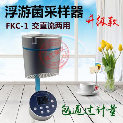 FKC-1浮游菌采样器 浮游菌空气采样器 浮游细菌微生物取样器
