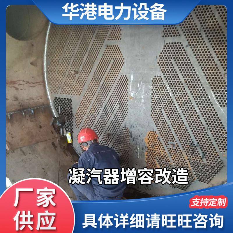 凝汽器增容改造凝汽器冷凝汽器改造换管技术厂家供应换热