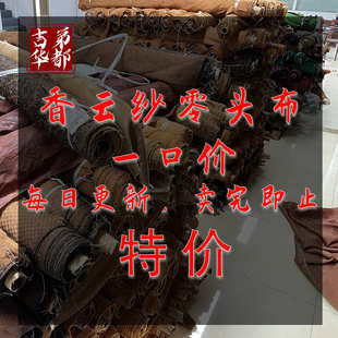 吉第华都 香云纱面料断头布 零头布每日更新卖完即止 一口价
