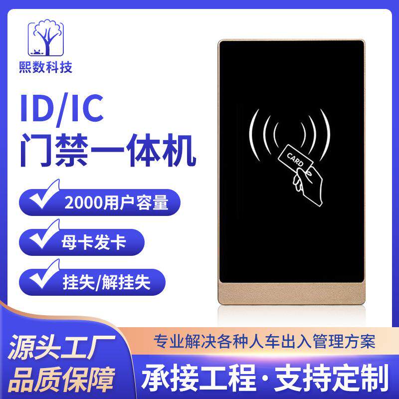 跨境物业小区ID写卡器防水金属门禁系统遥控智慧电子IC门禁一体机