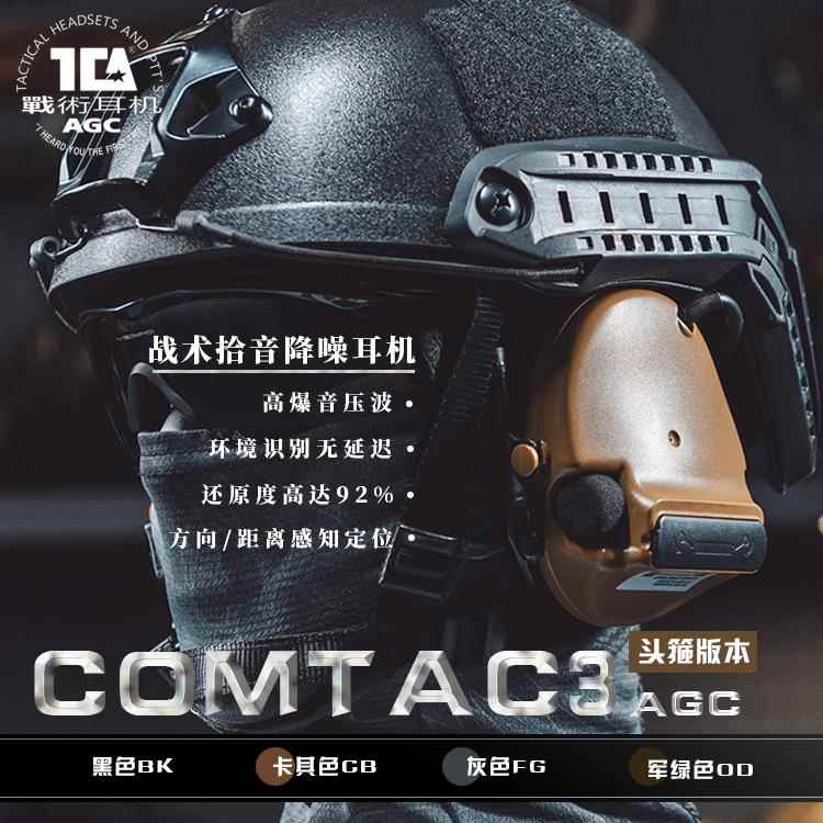 TCA C3头箍版战术拾音降噪耳机AGC算法户外射击听力保护听声辨位