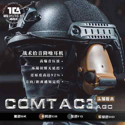 TCA C3头箍版战术拾音降噪耳机AGC算法户外射击听力保护听声辨位