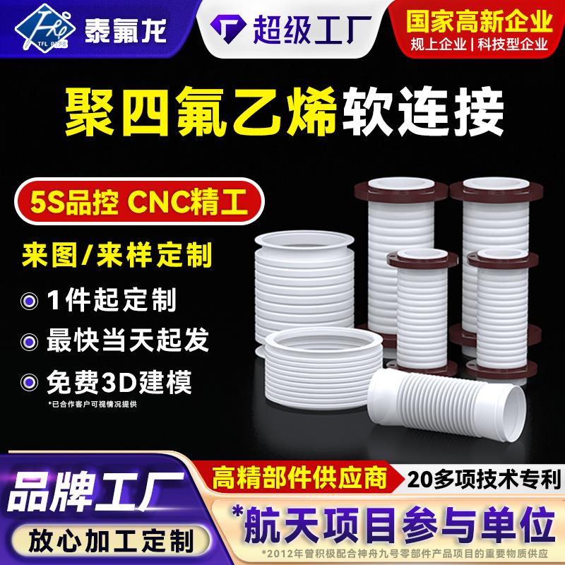 聚四氟乙烯软连接耐腐蚀PTFE波纹管伸缩软管四氟塑料管特铁氟龙管 - 实物图