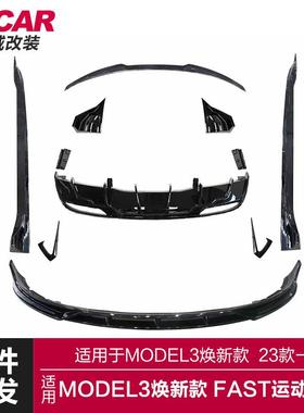 适用于23款MODEL3FAST套件Model3改装前后唇侧裙风刀包围尾翼套件