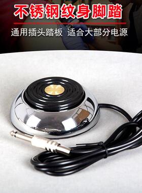 纹身机电源脚踏板开关360度不锈钢脚踏 勾线电源踏板纹身脚踏器材