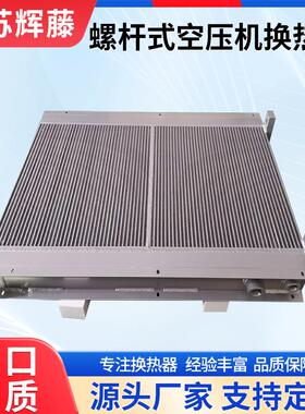 英格索兰艾能复盛螺杆空压机7.5-75KW铝制板翅式换热器油气冷却器