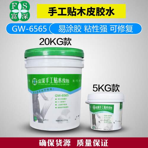 富深GW6565型/6566A手工贴木皮胶水5kg20kg桶装单组分环保水性胶