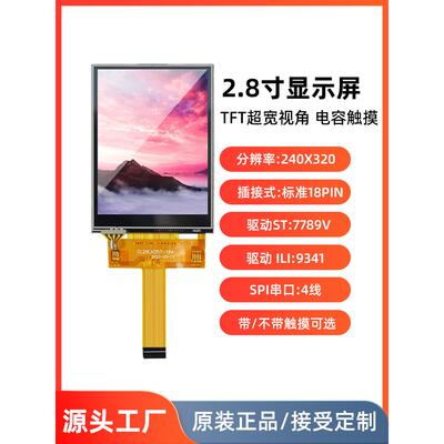 2.8英寸Tft液晶屏裸屏电容式触摸屏插件18Pin Spi串口3/4电缆7789