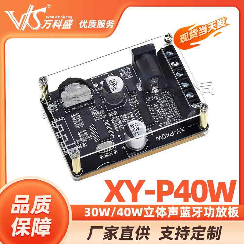 30W/40W立体声蓝牙功放板12V/24V大功率数字功放模块音箱XY-P40W