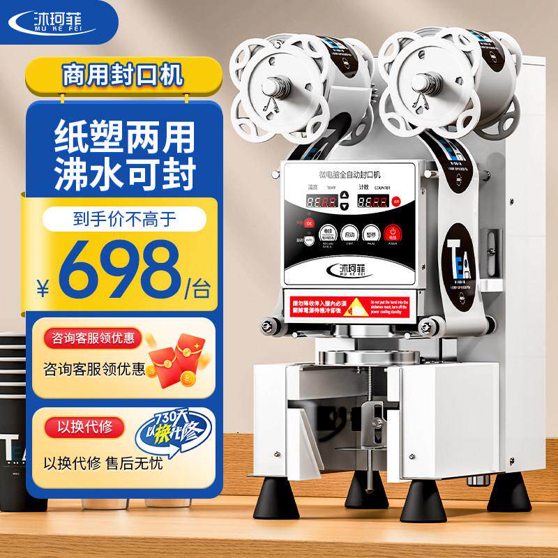 沐珂菲全自动封口机商用奶茶店塑料杯纸杯豆浆饮料奶茶通用封杯机
