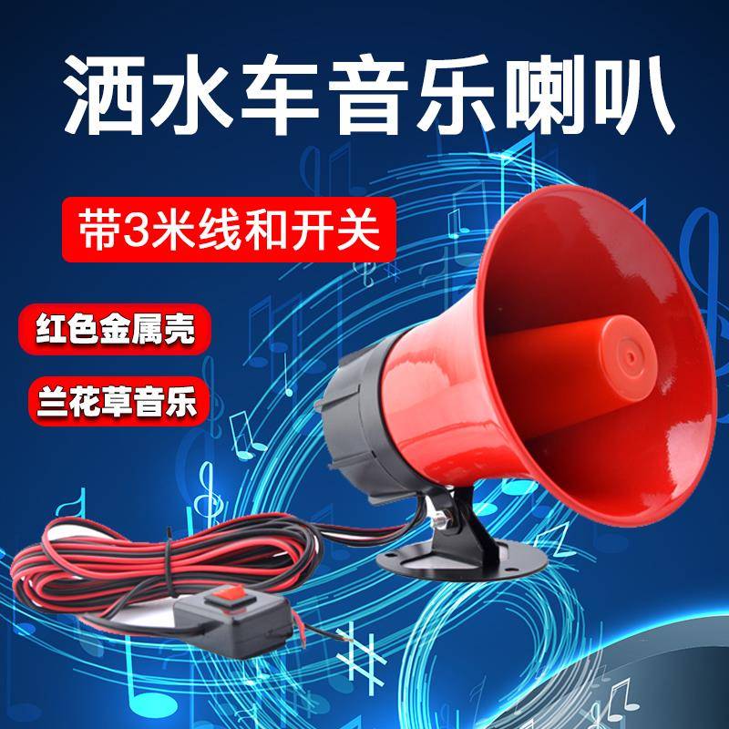 洒水车音乐喇叭12V24V兰花草环卫车警示喇叭园林洒水提示警报喇叭