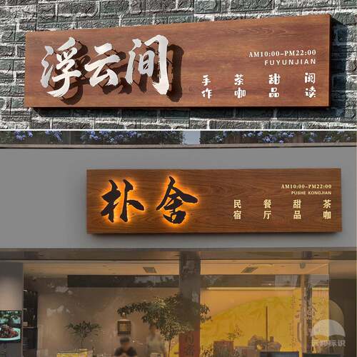 门头招牌定做木纹灯箱广告牌创意门牌公司民宿招牌定制门头发光字