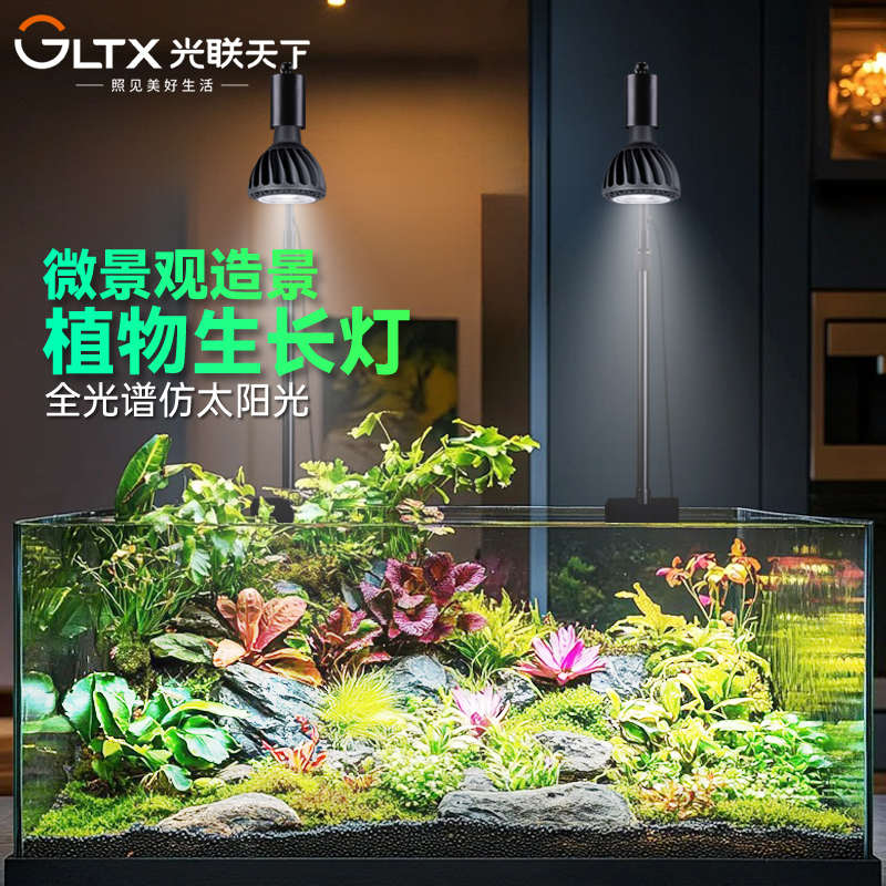 光联天下30W全光谱植物生长灯鱼缸微景观造景多肉仙人球水草补光