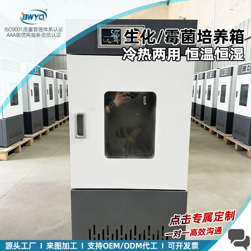 厂家直销电热恒温恒湿微生物腹透液催芽霉菌光照生化培育箱实验室