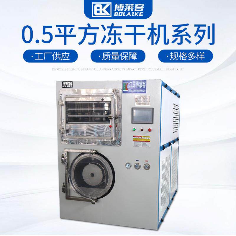 0.5平方冻干机液体真空冷冻干