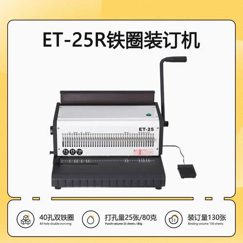 ET-25方孔电动铁圈装订机ET-25R（圆）全钢台历挂历铁圈装订