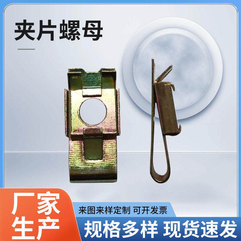 厂家定制夹片螺母 机械设备紧固件安装夹板簧片螺母来图加工制作