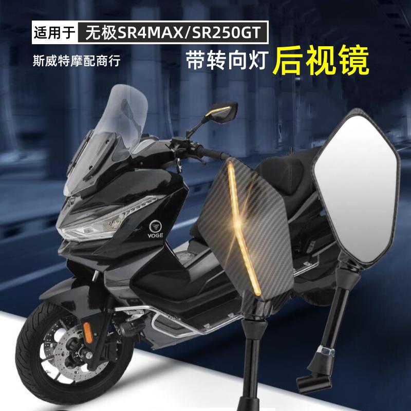 适用于无极SR150/250GT/SR4MAX改装反光镜摩托车带转向灯后视镜