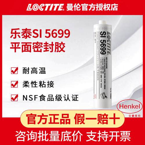 汉高LOCTITE乐泰5699 300ml平面密封胶防火耐油汽车发动机硅橡胶