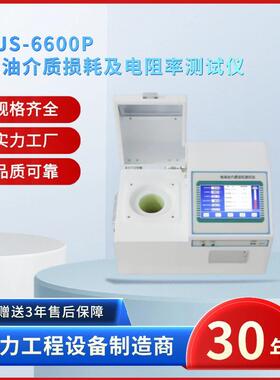 电力ZSYJS-6600P绝缘油介质损耗及电阻率测试仪油介损测试仪