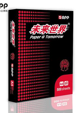 APP未来世界80g/70g A3 A4 A5 8K 16K打印复印纸A4纸 白纸 草稿纸