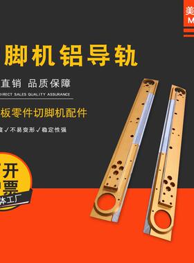 美智达全自动线路板零件切脚机铝导轨 电子元器件剪脚机导轨配件