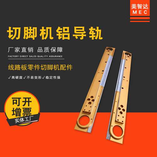 美智达全自动线路板零件切脚机铝导轨 电子元器件剪脚机导轨配件