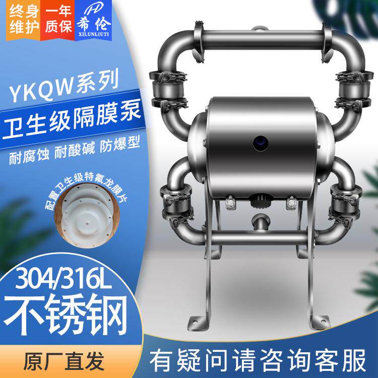 上海希伦304/316L立式卫生级气动隔膜泵YKQW不锈钢气动隔膜泵