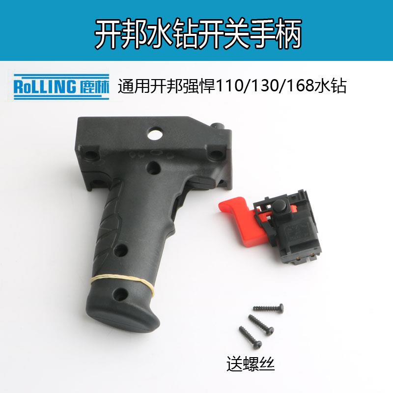 强悍开邦水钻机把手110/130/168水钻机调速开关钻孔机配件手柄把