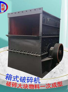 大型箱子式破碎机大块石灰石一次成型1616型混凝土方箱式粉碎机