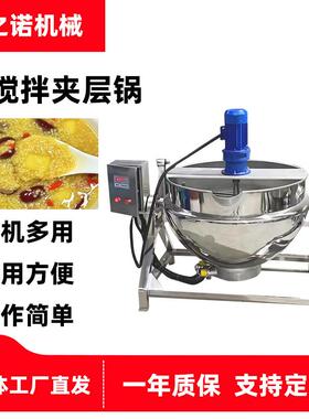 熬汤无死角搅拌锅干面粉自动翻炒锅搅拌夹层锅制酒电加热夹层锅