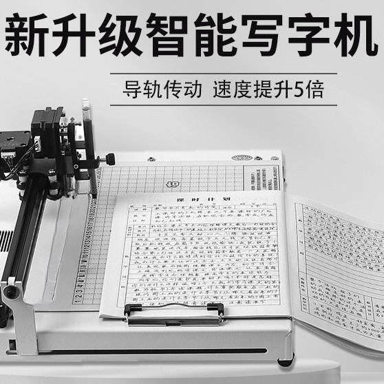 智能写字机器人全自动打字机写教案笔记填表格懒人酷玩机械师