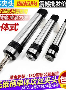莫氏234号锥柄攻丝夹头M68101214单体螺丝攻夹头多功能快换螺丝攻