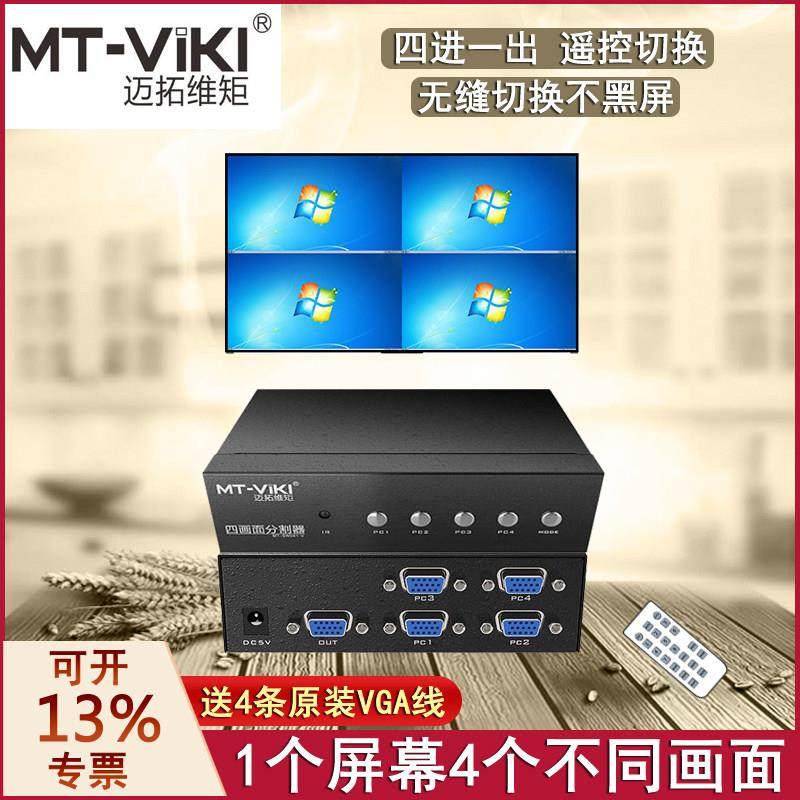 迈拓 MT-SW041-V VGA画 画面分割器 4口分屏器4进1出 多电脑同屏显示,网络设备/网络相关,电脑切换器/分配器,淘宝优惠券,粉丝福利购,淘宝优惠卷