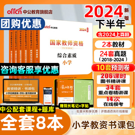 2024下半年中公教育教资2024年教师证资格用书资格证教材小学，教师国家资格考试资料，书教育教学知识与能力综合素质笔试真题试卷考编