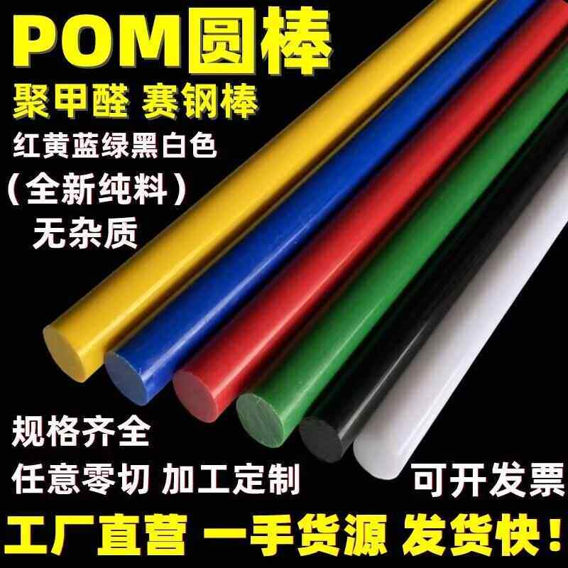 优质彩色POM棒材红色蓝色绿色黄色pom圆棒黑白色pom赛钢棒料加工