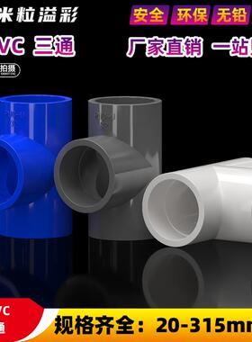 PVC水管三通等径管件接头塑料管件配件塑料20 25 32 40 50 63 75