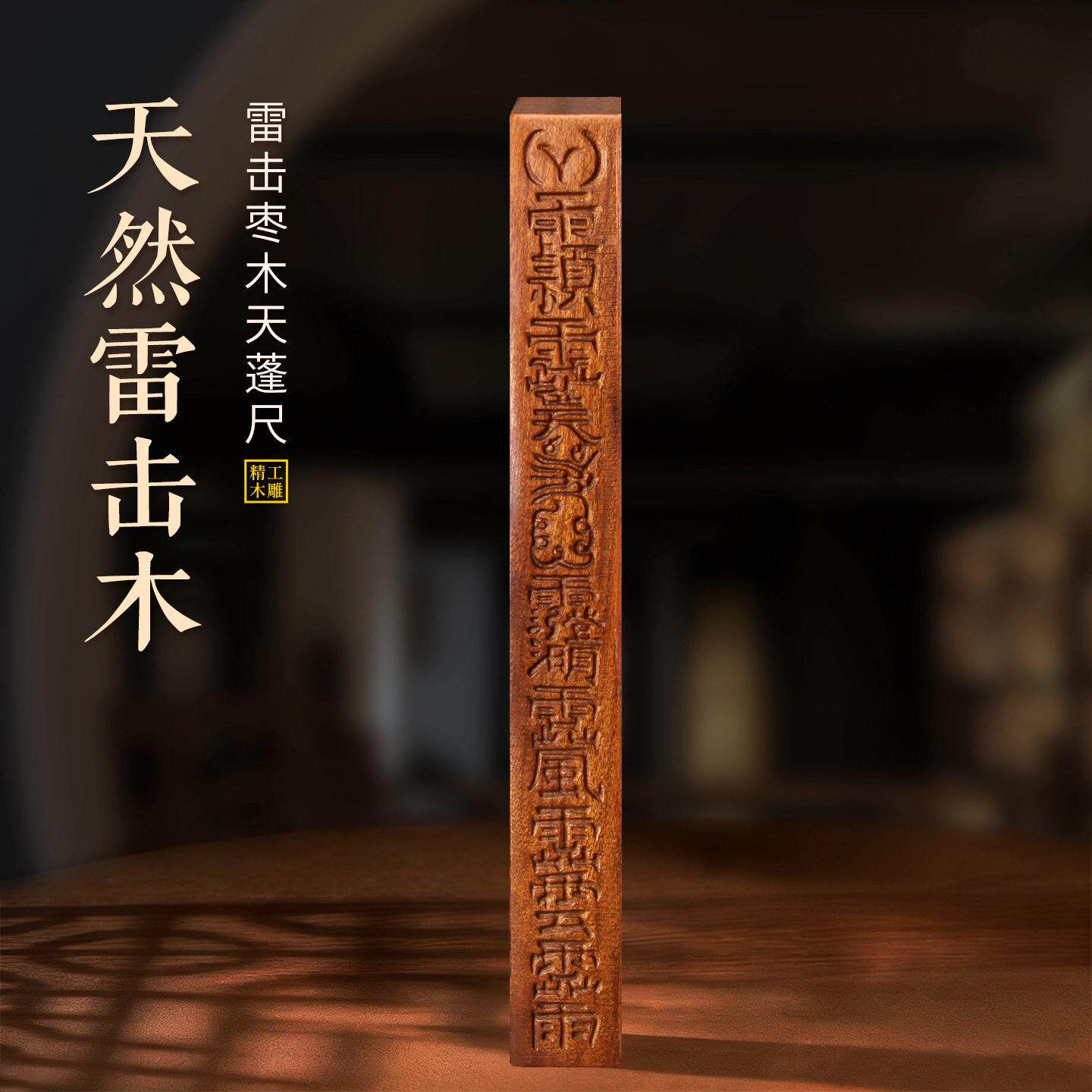雷击枣木天蓬尺手工一体雕刻四方天蓬尺实心木雕平安摆件