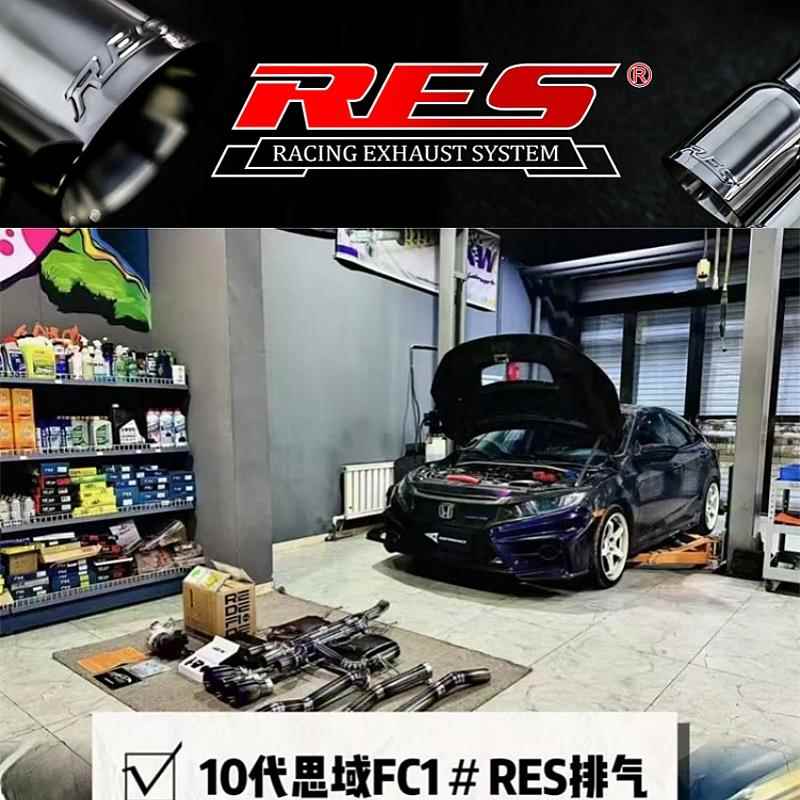 RES 适用于本田10 11代思域FC1 FK7 FE1 FL1改装头段中尾段排气管