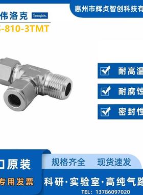 【SS-810-3TMT】Swagelok世伟洛克外螺纹三通接头1/2inx3/8inNP